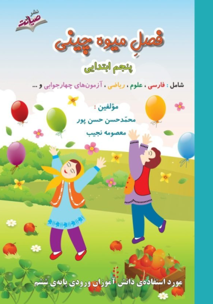 کتاب فصل میوه چینی 5 صیانت